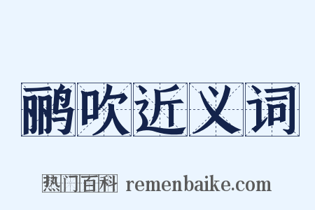 鹂吹近义词是什么意思的图片